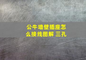 公牛墙壁插座怎么接线图解 三孔